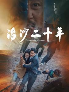 治沙二十年（55集）百度网盘资源
