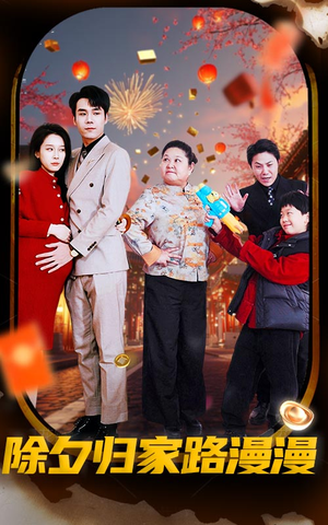 除夕归家路漫漫（35集）火爆短剧抢先看