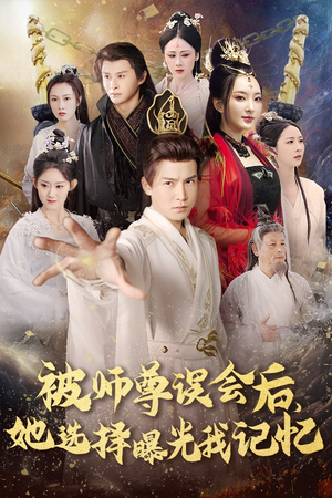 被师z误会后她选择曝光我记忆（53集）精彩短剧下载
