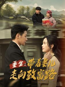 重生带着妻儿走向致富路（90集）火爆短剧热播中