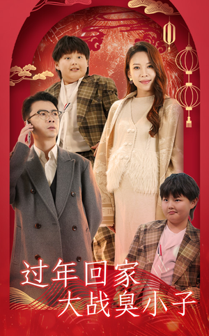 过年回家大战臭小子（32集）短剧追到爽