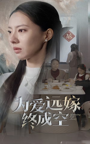 为爱远嫁终成空（41集）短剧片段推荐