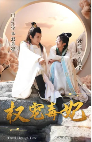 权宠毒妃（96集）百度网盘在线看