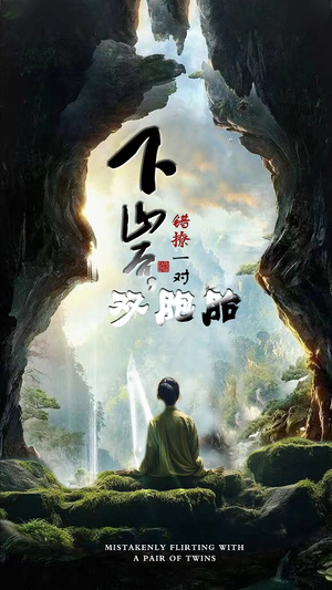下山后，错撩一对双胞胎（97集）今日最火短剧