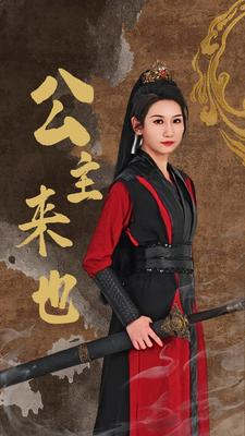 公主来也（87集）推荐你们也去看