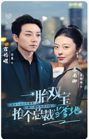 一胎双宝，抢个总裁当爹地（100集）在哪里可以全集