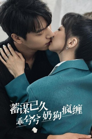 蓄谋已久，乖兮兮奶狗疯缠（94集）演的怎么样