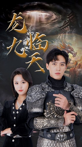 龙临九天（90集）高清无码免费看