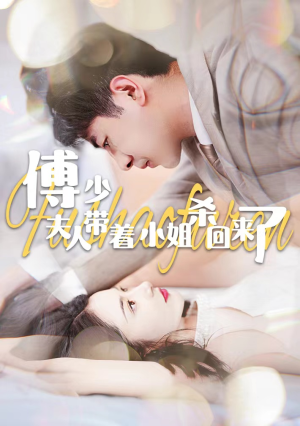 傅少：夫人带着小姐杀回来了（91集）正能量短剧分享