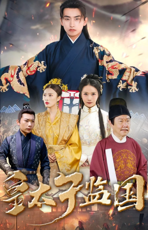 皇太子监国（100集）在线看免费版