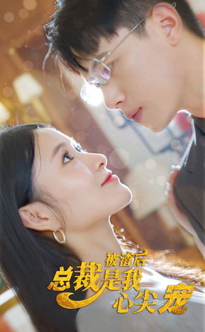 被渣后，总裁是我心尖宠（80集）好看短剧又来了