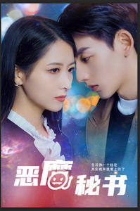 恶魔秘书（80集）短剧免费观看