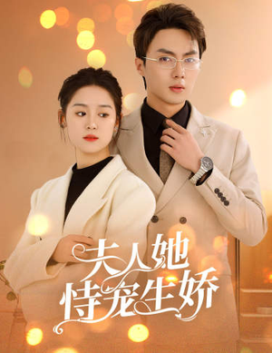 夫人要离婚，首富老公他慌了（94集）短剧追到爽