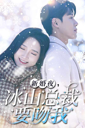 新婚夜，冰山总裁要吻我（96集）直接看到大结局