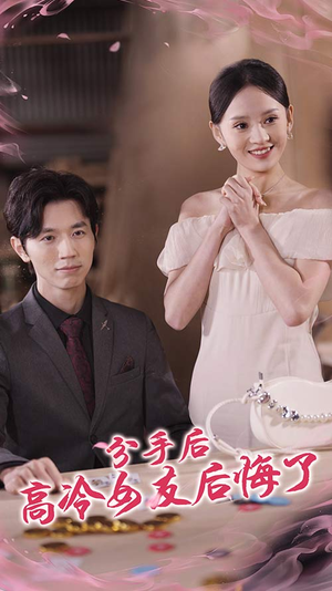 分手后高冷女友后悔了（90集）最新上映免费看