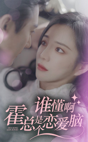 谁懂啊，霍总是个恋爱脑（81集）免费短剧资源