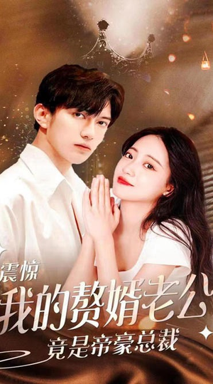 震惊！我的赘婿老公竟是帝豪总裁（100集）原创精彩短剧