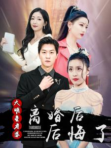 离婚后大明星老婆后悔了（99集）最火短剧推荐