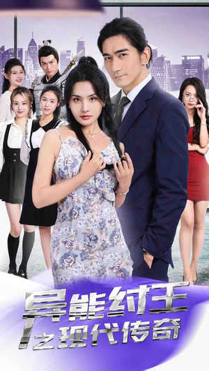 异能纣王之现代传奇（89集）全集一次看完