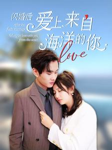 闪婚后爱上来自海洋的你（89集）超火热门短剧