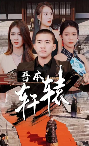 吾本轩辕（93集）更新时间