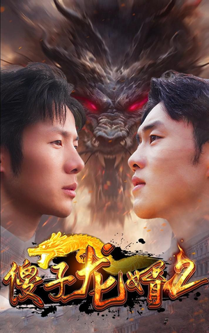 傻子龙婿第二部（98集）在哪个平台看好