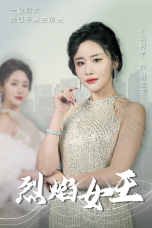 烈焰女王（89集）热门短剧来袭