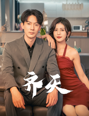 齐天（99集）免费在线看全集