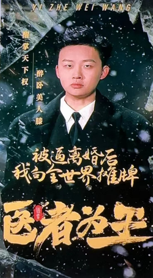 医者为王被迫离婚后我向全世界摊牌（98集）超火短剧抢先看