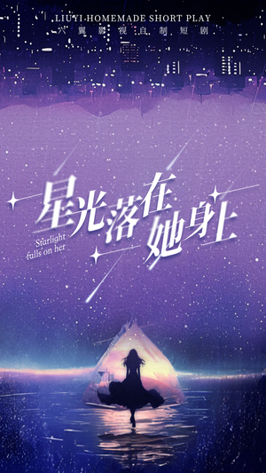 星光落在她身上（85集）全集完整版