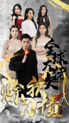 全球大佬欠我赊刀债（91集）免费短剧推荐
