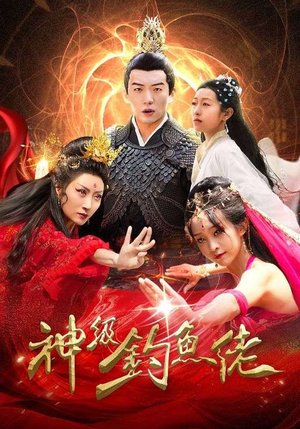 神级钓鱼佬（86集）热门短剧推荐。