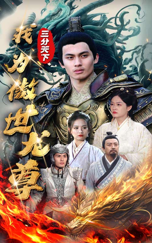 三分天下我为傲视龙尊（100集）免费在线看全集