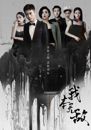 我本无敌（107集）剧情简介