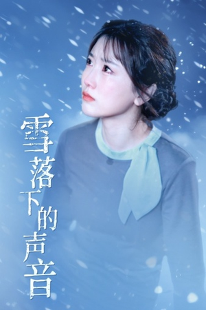 雪落下的声音（61集）大结局一气呵成