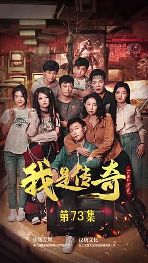我是传奇（101集）去哪里看