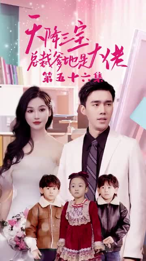 天降三宝，总裁爹地是大佬（89集）超火短剧抢先看