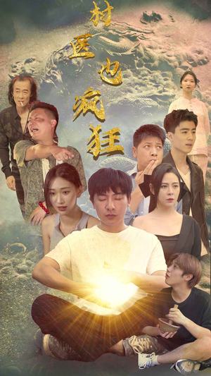村医也疯狂（80集）短剧热门合集