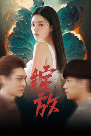 绽放（99集）短剧全集免费看