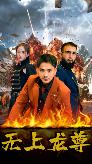 无上龙尊（84集）最火爆短剧