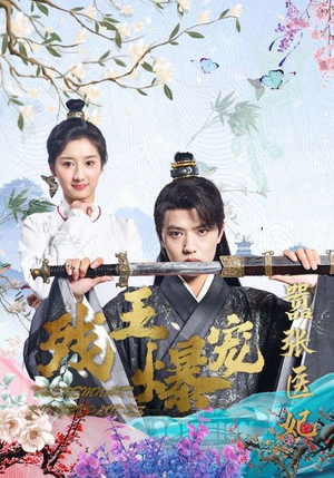 残王爆宠嚣张医妃（99集）热门短剧来袭