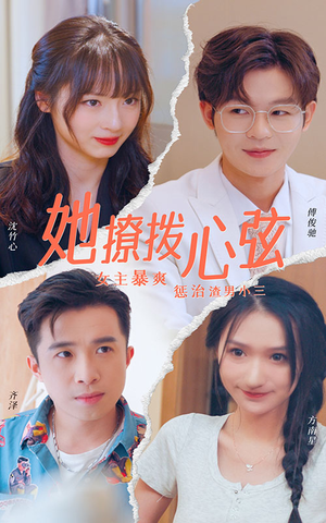 她撩拨心弦（94集）短剧分享剧集