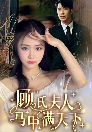 顾氏夫人马甲满天下（91集）短剧分享剧集