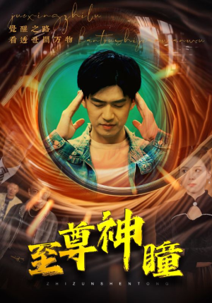 至尊神瞳（96集）古装短剧推荐