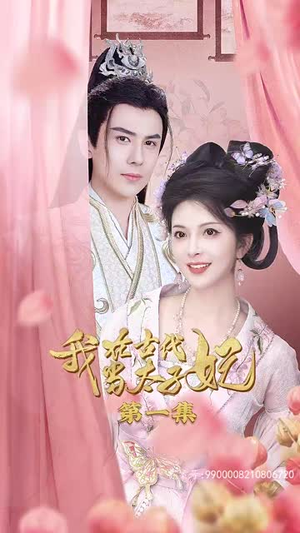 我在古代当太子妃（70集）热播短剧分享
