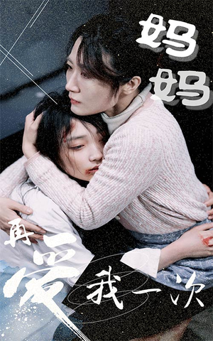 妈妈再爱我一次（70集）短剧解说热门