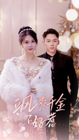 实习夫人马甲藏不住了（89集）短剧分享剧集