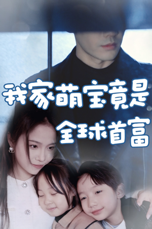 我家萌宝竟是全球首富（67集）夸克网盘观看