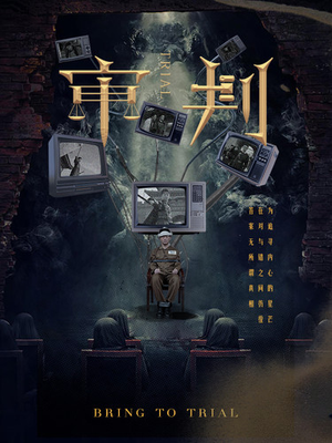 审判（94集）热门短剧推荐。