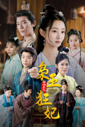 枭王狂妃（91集）战神短剧推荐